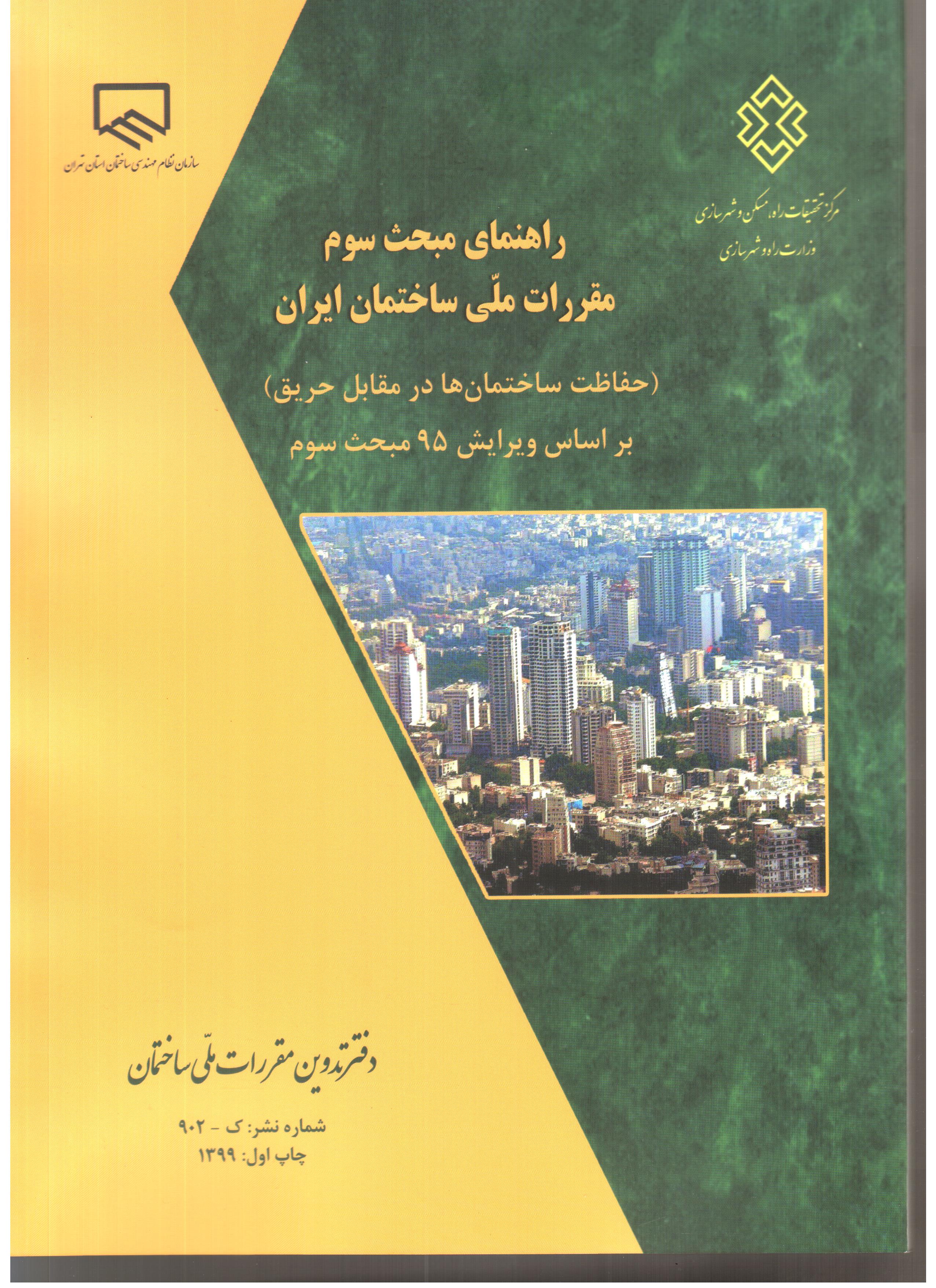 راهنمای مبحث سوم مقررات ملی ساختمان ایران براساس ویرایش 95مبحث سوم