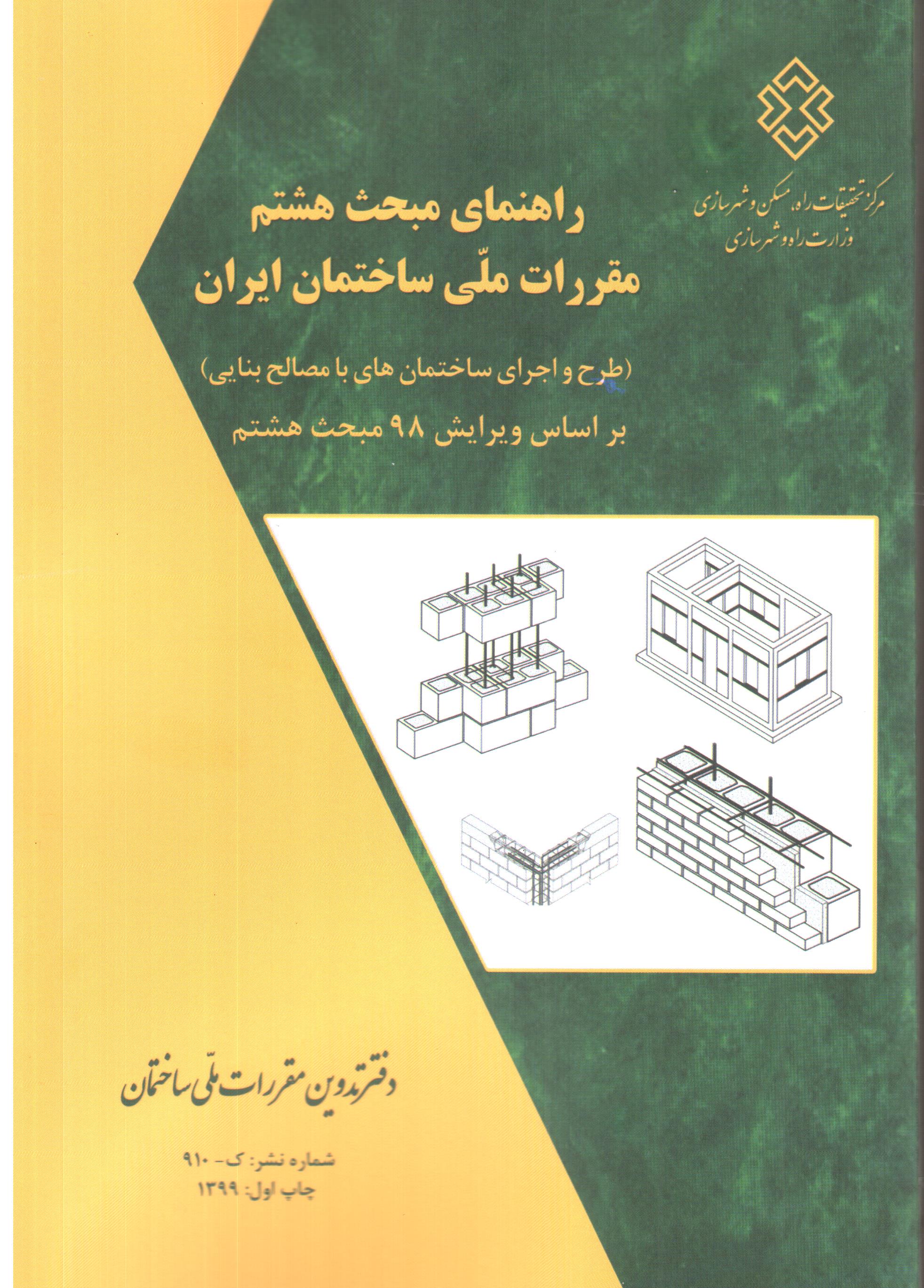 راهنمای مبحث هشتم مقررات ملی ساختمان ایران براساس ویرایش 98مبحث هشتم